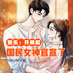 娛樂：開局和國民女神官宣了