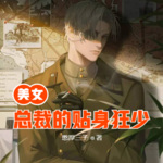 美女總裁的貼身狂少