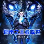 都市之王者降世