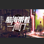 腦海帶著一扇門 