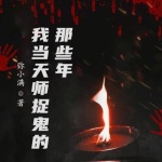 我當天師捉鬼的那些年