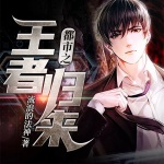 都市之王者歸來（原名：都市之冥王歸來）