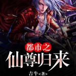 都市之仙尊歸來
