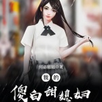 我的傻白甜媳婦