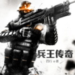 兵王傳奇