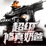 超級修真奶爸