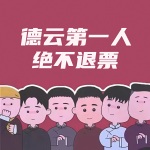 德云：霄字科第一人，絕不退票