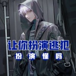 讓你扮演逃犯，扮演！懂嗎！
