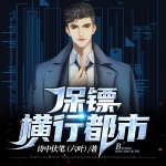 保鏢橫行都市