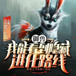 御獸：我能看到隱藏進化路線