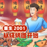 重生2001從燒烤攤開始