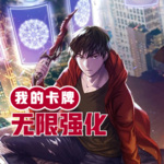 我的卡牌無限強(qiáng)化