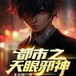 都市之天眼邪神