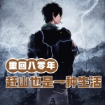 重回八零年，趕山也是一種生活