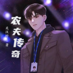 農夫傳奇