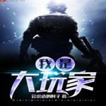 我是大玩家 