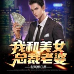 我和美女總裁老婆