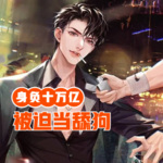 身負十萬億，被迫當舔狗