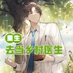 重生去當鄉村醫生