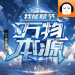 我能賦予萬物本源