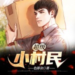 超級小村民