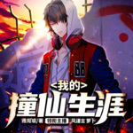 我的撞仙生涯