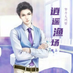 逍遙漁場