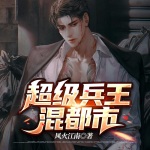 超級(jí)兵王混都市