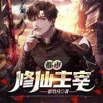 都市修仙主宰