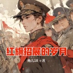 紅旗招展的歲月