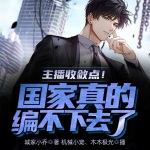 主播收斂點！國家真的編不下去了