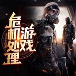 危機(jī)處理游戲