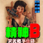精神兒