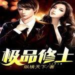 極品修士（超能農(nóng)民工）