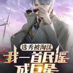 選秀被淘汰，我一首民謠成巨星