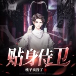 貼身侍衛