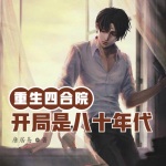 重生四合院，開局是八十年代