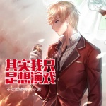 其實我只是想演戲