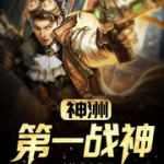 神州第一戰神