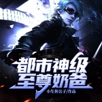 都市神級至尊奶爸
