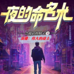 夜的命名術 （精修版）