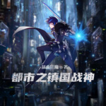 都市之鎮國戰神