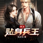 極品貼身兵王