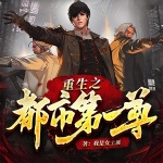 重生之都市第一尊