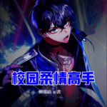 校園柔情高手