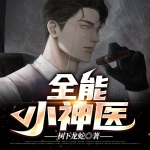 全能小神醫