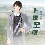 上醫至明