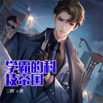 學(xué)霸的科技帝國