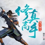 修真高手重生都市（男女雙播）