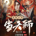 系統讓我當天師